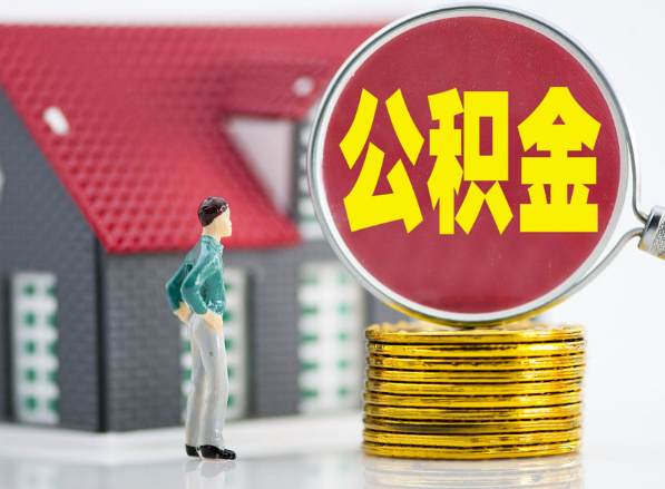 英德租房提取公积金指南！