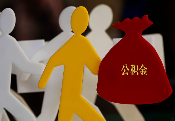 英德西安住房公积金与汉中互认互贷