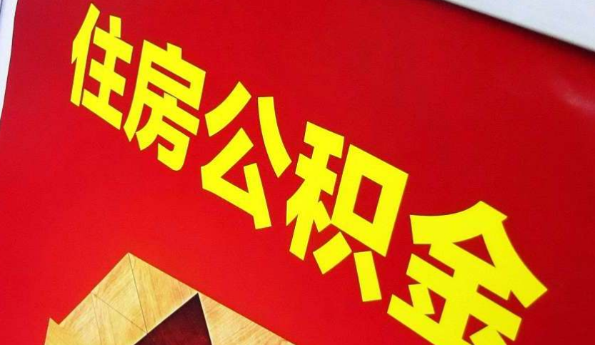 英德出境定居怎么提取公积金？